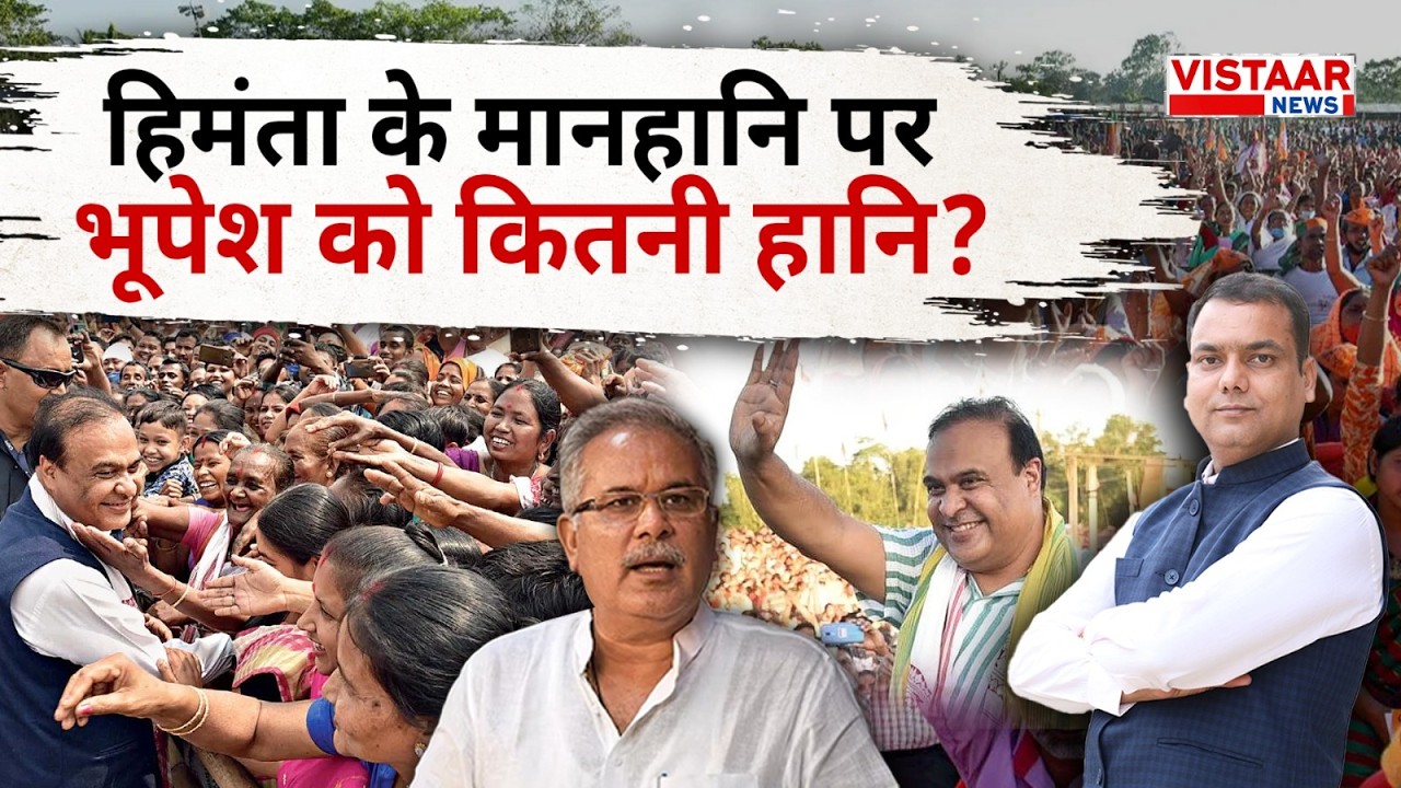 हिमंता के मानहानि पर भूपेश को कितनी हानि? Mrigendra Panday | Vistaar News