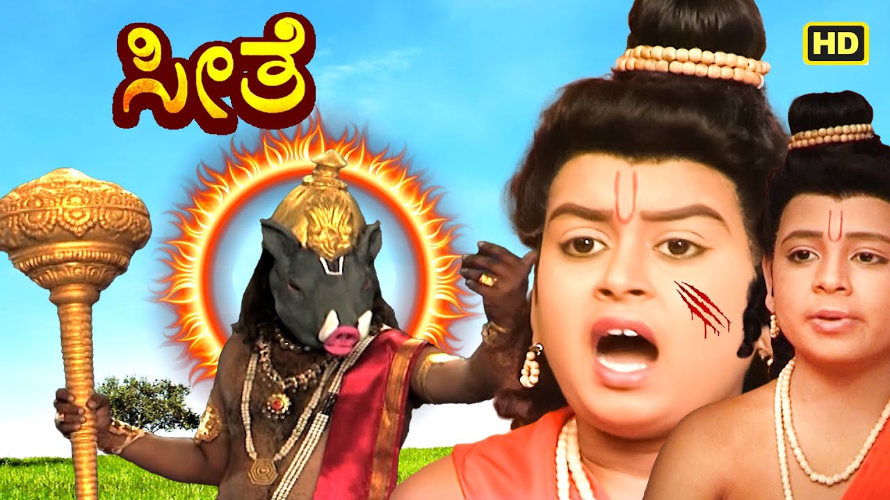 ಲವ್ ಕುಶನ ಹೆಮ್ಮೆಯನ್ನು ಮುರಿಯಲು ವಿಷ್ಣು ಜಿ ವರಾಹ ಅವತಾರದಲ್ಲಿ ಬಂದರು | ಕನ್ನಡ ರಾಮಾಯಣ | Seethe | #ramayan