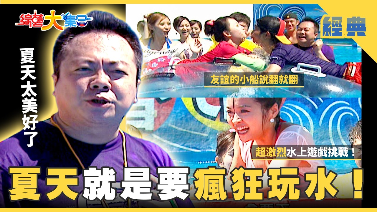 【綜藝大集合 經典】夏天就是要瘋狂玩水🤽🏻最昂貴的定情物🥒 高雄 2026.2.22