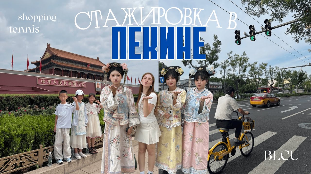 СТАЖИРОВКА В ПЕКИНЕ | BLCU | шоппинг, учеба в Китае 🇨🇳