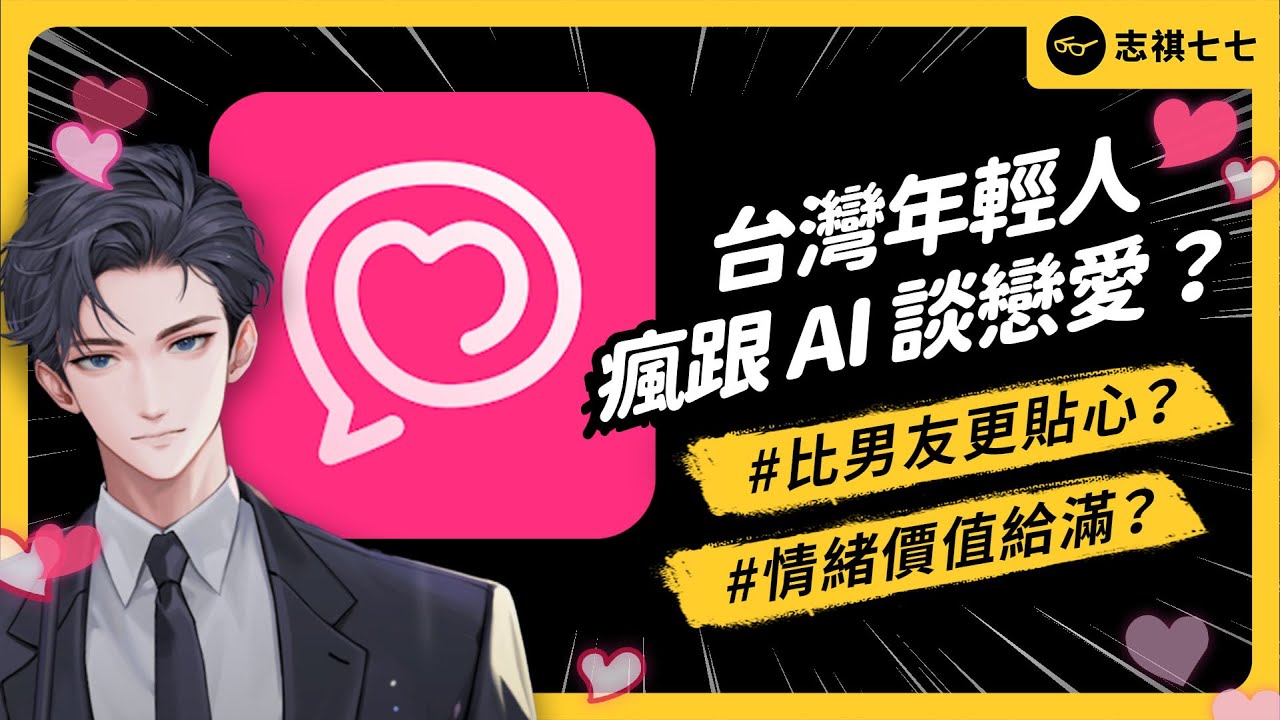 爆紅APP《卿卿我我》，到底好玩在哪？陪伴型 AI 會成為全球新趨勢？｜志祺七七