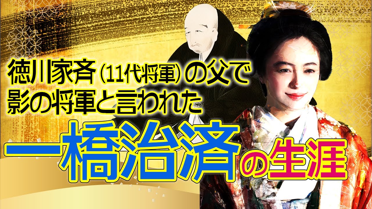 よしながふみ氏『大奥』ドラマ化記念　11代将軍・徳川家斉の父として君臨した一橋治済について