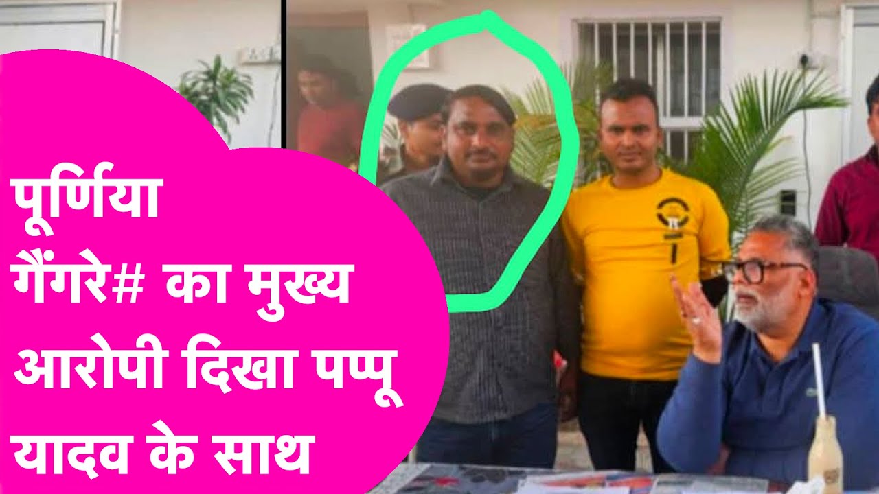 Purnia Gangrap# के आरोपी Mohammad Junaid की Pappu Yadav के साथ Photo Viral, क्या है कनेक्शन?
