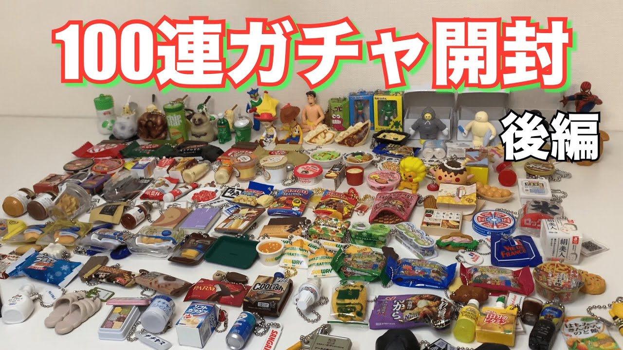 【ガチャガチャ】100連ガチャ開封・後編！全部並べたら圧巻でした…#ガチャ #ガチャガチャ #開封動画 