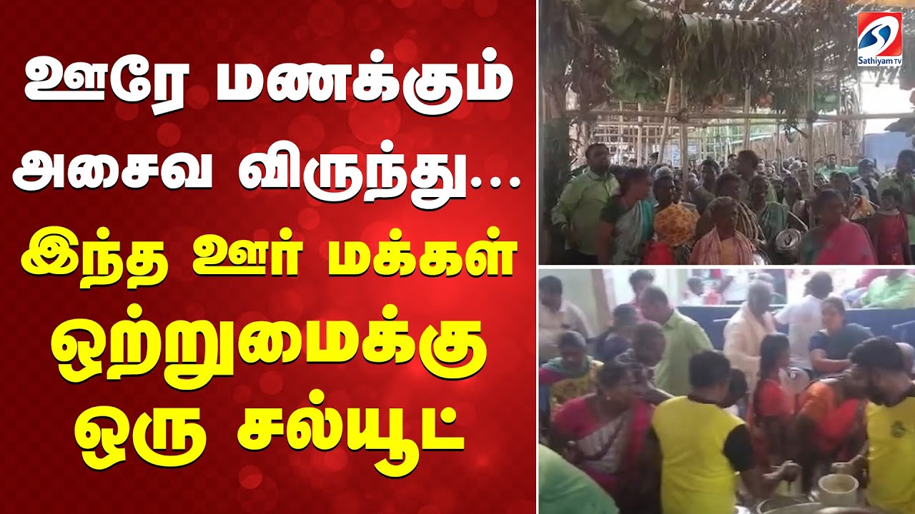 ஊரே மணக்கும் அசைவ விருந்து    இந்த ஊர் மக்கள் ஒற்றுமைக்கு ஒரு சல்யூட்