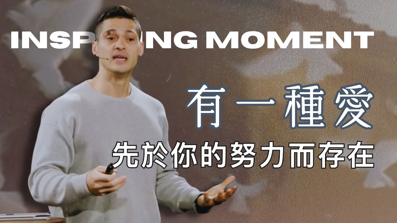 拒絕表現焦慮！在愛的根基上，找回最自在的自己 |  2026.02.08 |  陳培倫牧師