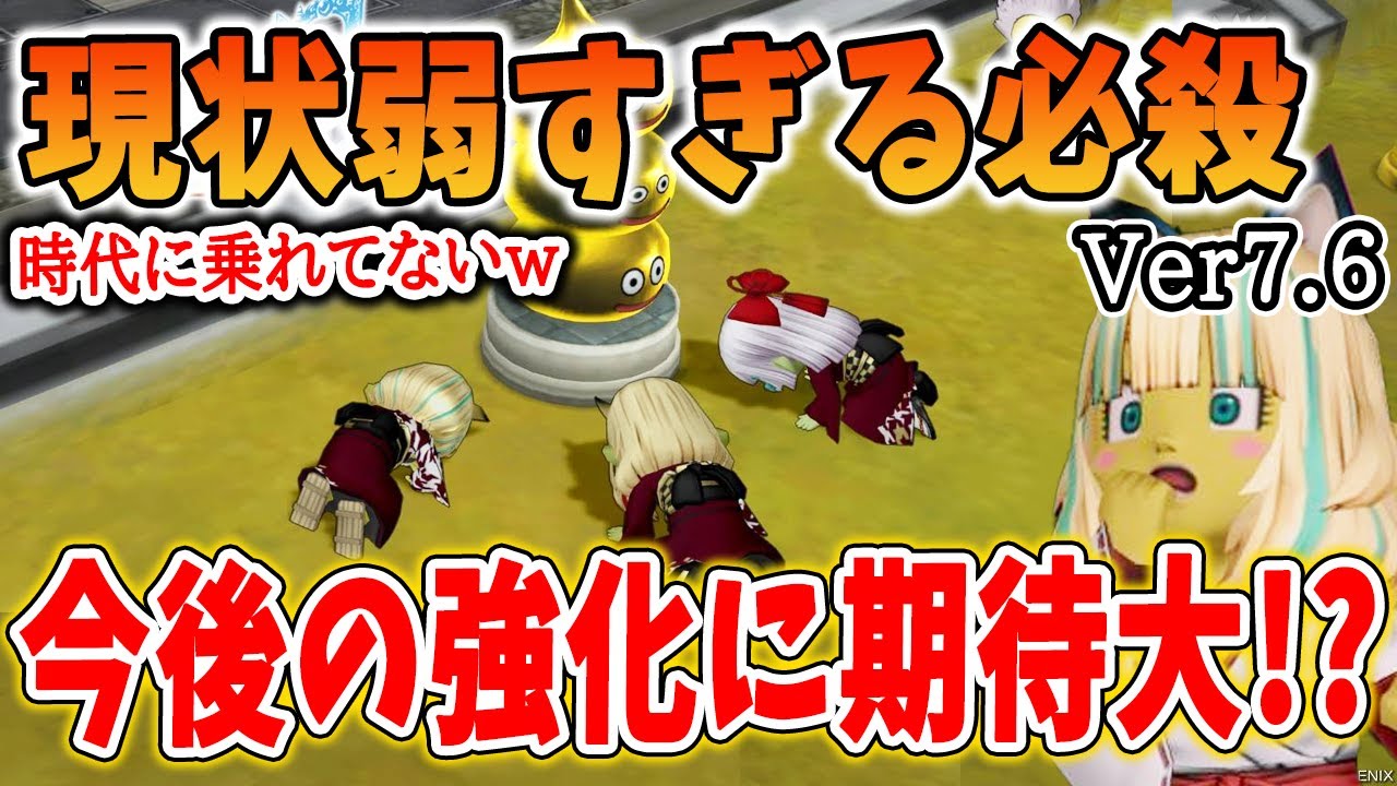 ドラクエ10 Ver7.6時点で弱すぎる必殺を解説！必殺引く→むしろ邪魔に！？今後の強化が求められる環境を紹介してみた