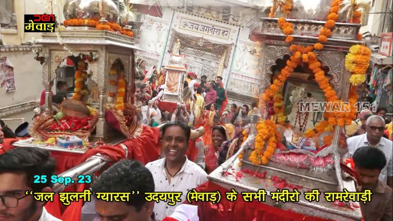‘‘जल झुलनी ग्यारस’’ उदयपुर (मेवाड़) के सभी मंदीरो की रामरेवाड़ी