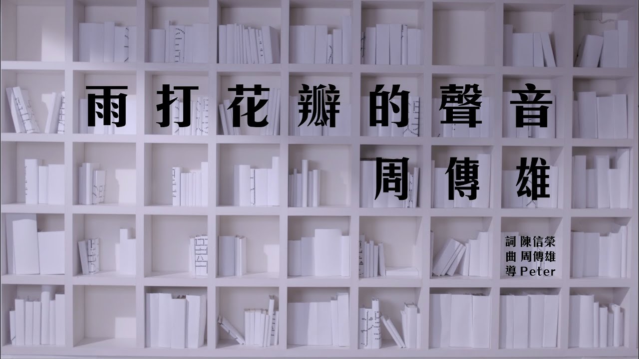 周傳雄《雨打花瓣的聲音》Official MV [HD]