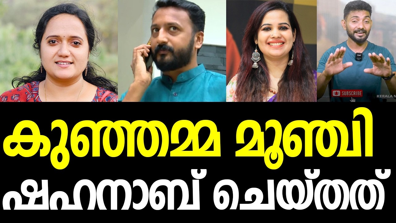 ശ്രീനാദേവി തീര്‍ന്നു, ആഘോഷിച്ച് ഷഹനാബ്, 2 പ്രതികരണങ്ങള്‍, വെട്ടിലായി സതീശന്‍മാര്‍|Sreenadevi Kunjama