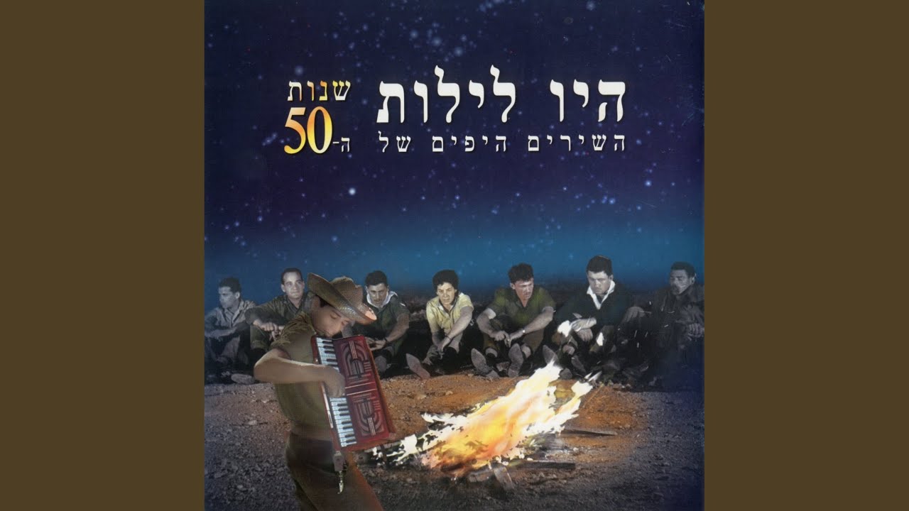 היו לילות