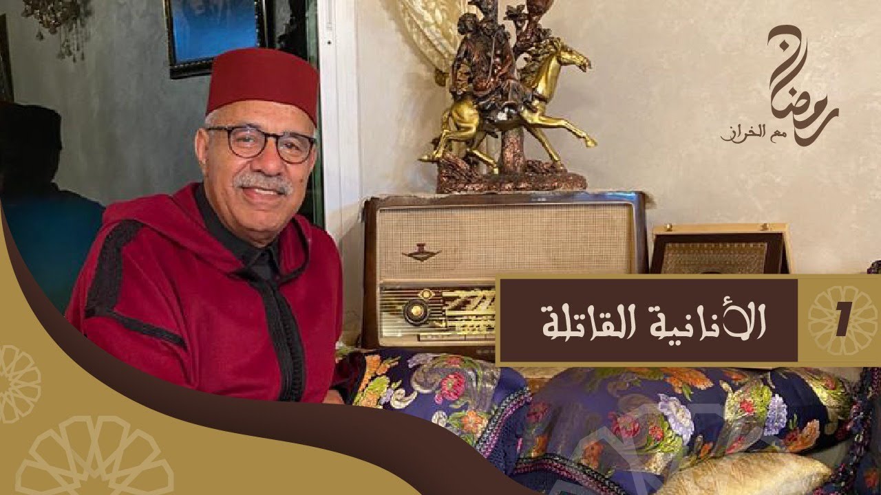 الحلقة 1:الانانية القاتلة...رمضان مع خراز