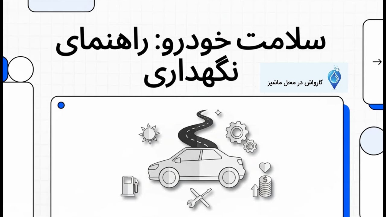 چرا تمیز نکردن خودرو هزینه‌های سنگین روی دستتان می‌گذارد؟ 🚗💸