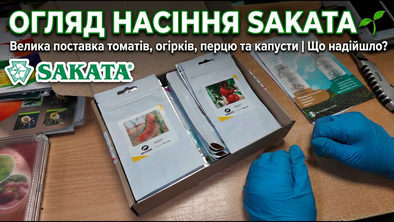 Огляд насіння Sakata 🌱 Велика поставка томатів, огірків, перцю та капусти | Що надійшло?
