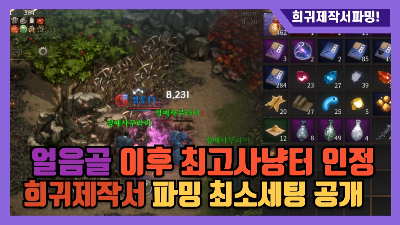 [조선협객전] 얼음골 이후 최고사냥터! 희귀제작서파밍 최소스펙