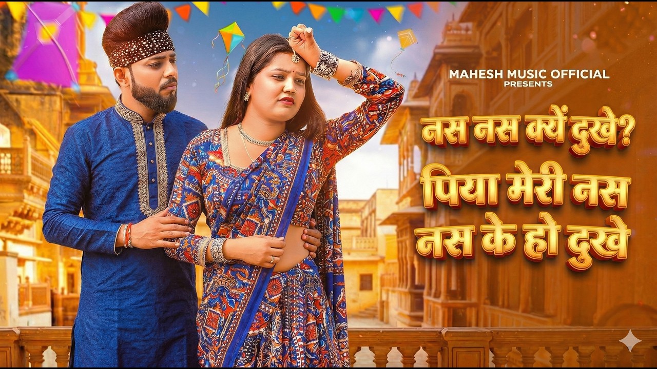 Nas Nas Kyu Dukhe पिया मेरी नस नस के हो दुखे || Anjali Raghav & Karan Chaudhary !! Brajbhasha Song