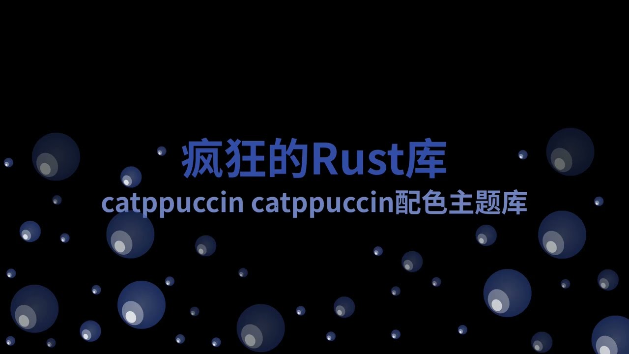 catppuccin catppuccin配色主题库 | 疯狂的Rust库