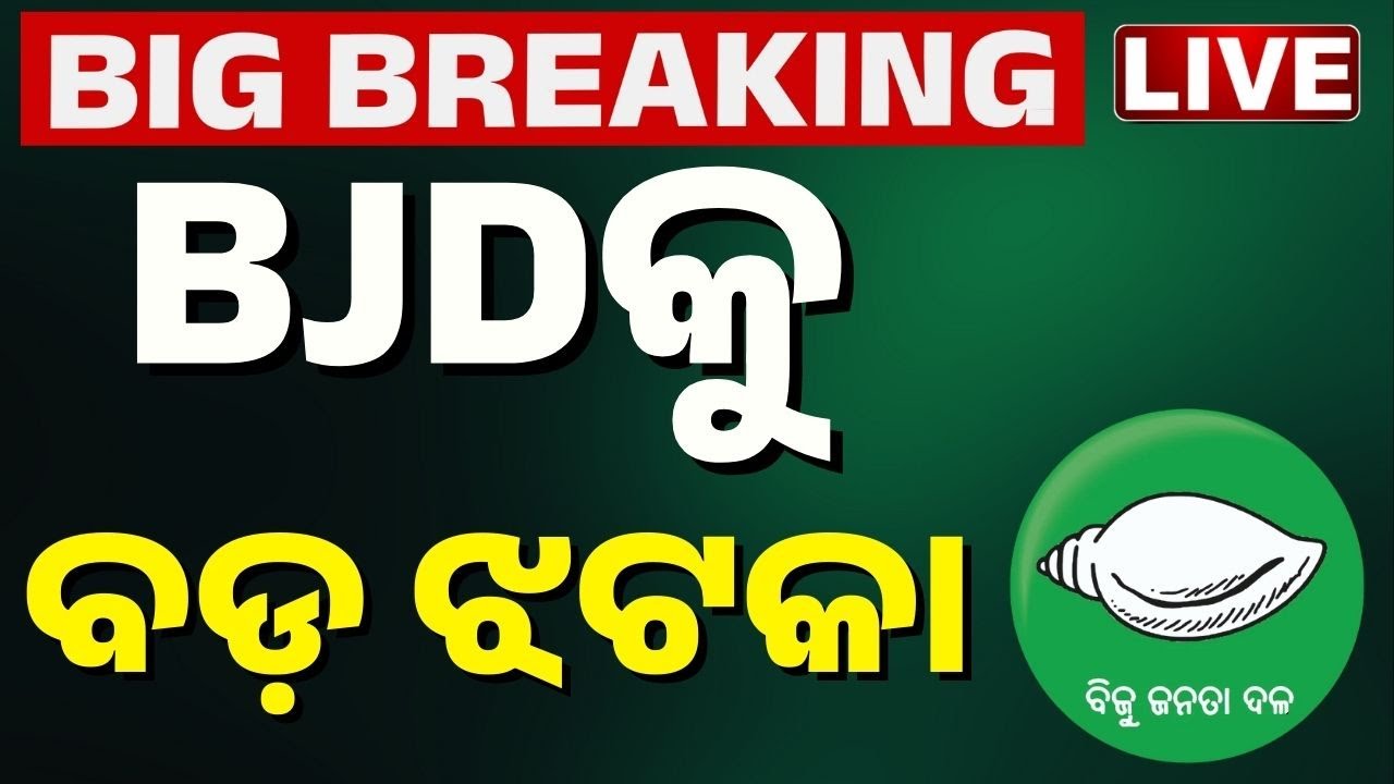🔴Live | BJDକୁ ବଡ଼ ଝଟକା | BJD | Collaps | Odia News | Naveen Pattnaik | Kanak News