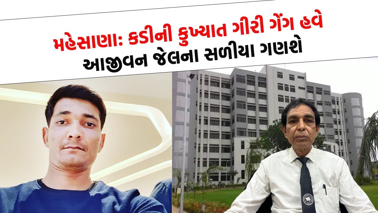 Mehsana: Kadi ની ગીરી ગેંગ કેવી રીતે હત્યા કેસમાં આજીવન સળીયા પાછળ ધકેલાઈ?શું થઈ હતી કોર્ટમાં દલીલો