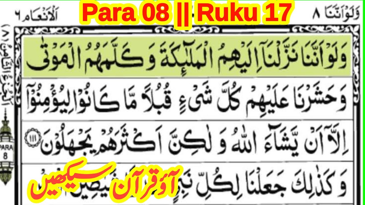 quran para 8 ruku 17 || quran padhna sikhe || learn quran with tajweed || ‎@QariJamaluddinQadri 