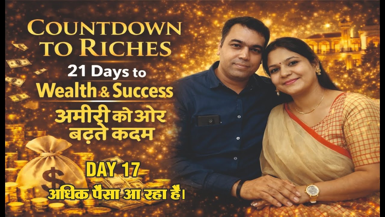 MORE MONEY IS COMING (और अधिक धन आ रहा है) - COUNTDOWN TO RICHES - Day 17