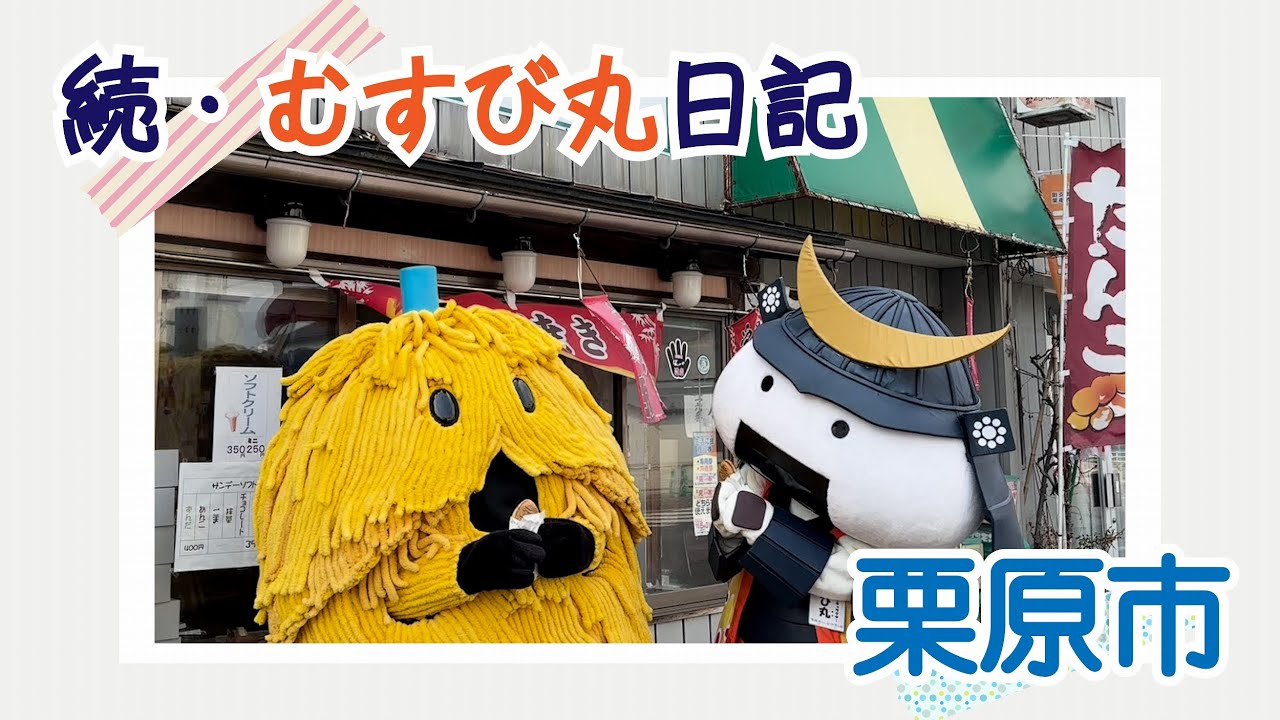 続・むすび丸日記～栗原市～