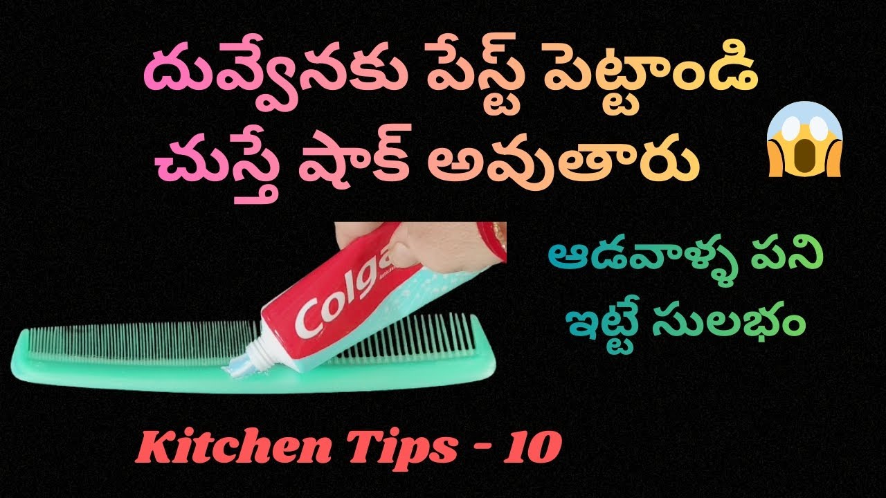  🔥దువ్వేనకు పేస్ట్ పెట్టండి 👉🏻 చూస్తే షాక్ అవుతారు 😱ఆడవాళ్ల పని ఇట్టే సులభం💯 /kitchen Tips -10