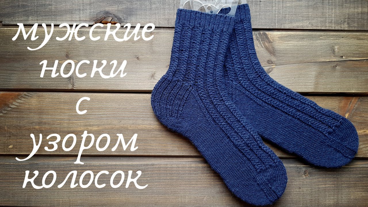 КАК СВЯЗАТЬ МУЖСКИЕ НОСКИ