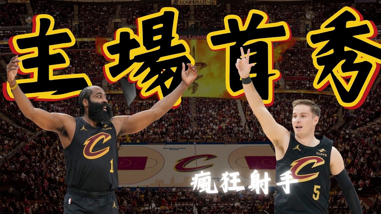 2/12【如虎添翼】James Harden騎士主場首秀｜克城軍狀態火燙 10戰9勝｜Cooper Flagg將缺席新秀挑戰賽