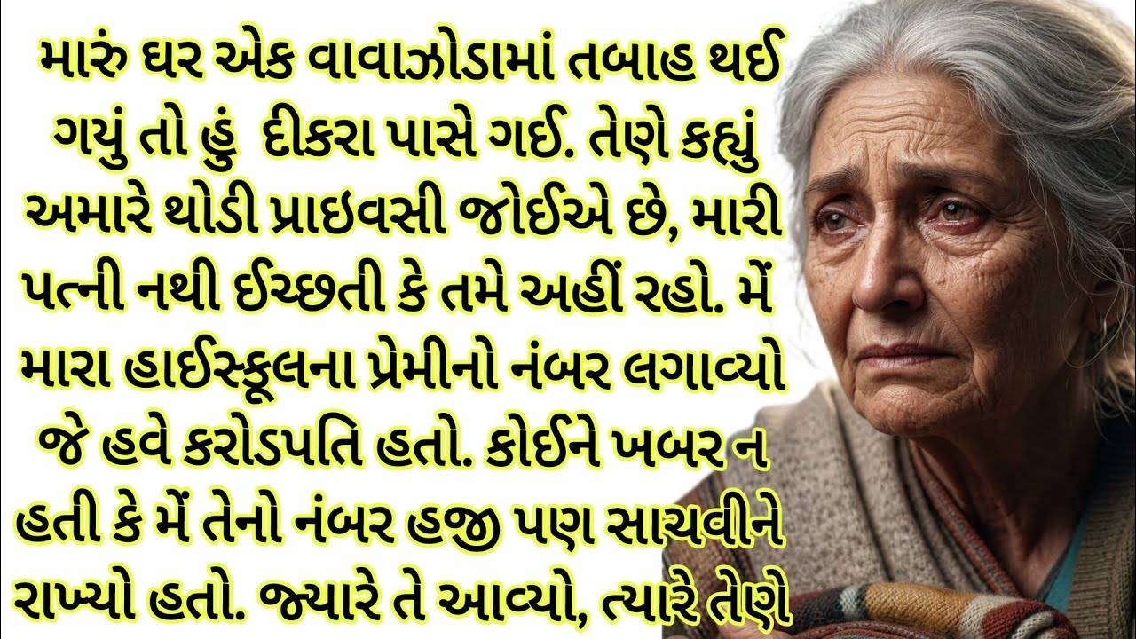 વાવાઝોડાએ ઘર છીનવી લીધું, દીકરાએ કોઈ ટેકો ન આપ્યો... અને પછી મારો પહેલો પ્રેમ પાછો આવ્યો.