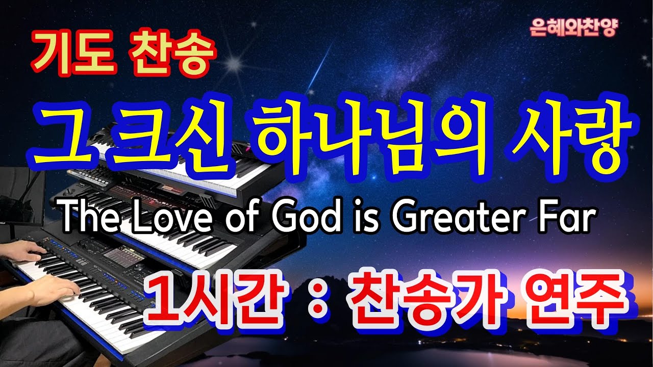 [1시간] - 그 크신 하나님의 사랑/기도와 명상/찬송가 전자올겐 연주/The Love of God is Greater Far