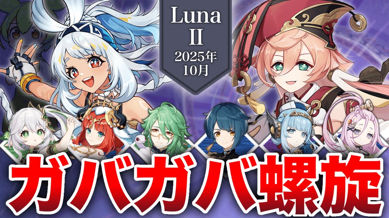 【原神】豊穣開花ムアラニってなんやねんしつつ月にかわってお仕置きリターンズしていくガバガバ螺旋【Luna Ⅱ】