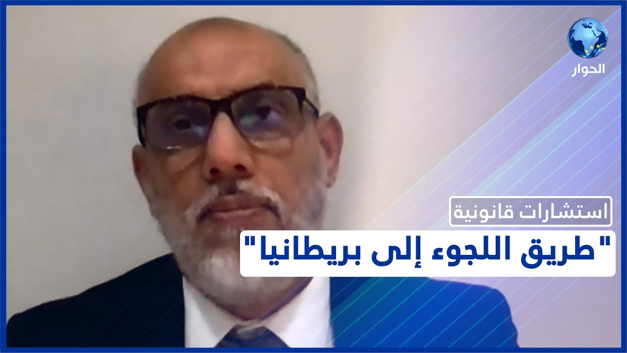 استشارات قانونية: ما هي أفضل الطرق لتقديم طلب اللجوء في بريطانيا؟