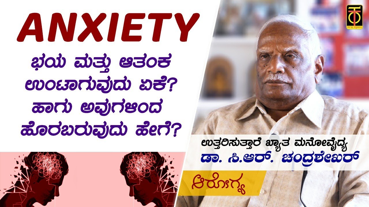 ANXIETY - Symptoms and Solutions | Dr CR Chandrashekhar | TK AROGYA | Part 8