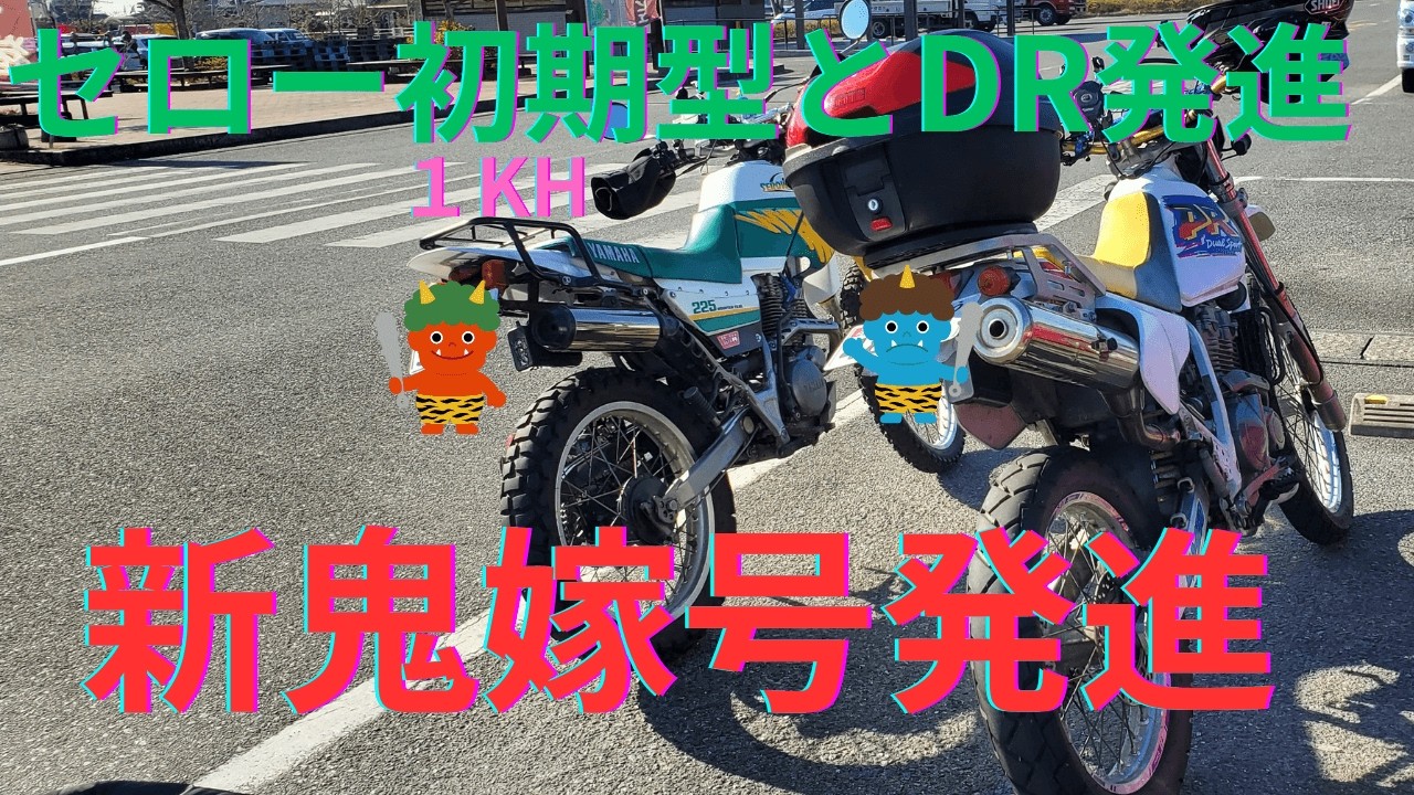 161【九州ツーリング】セロー225初期型１ＫＨとスズキＤＲ250テスト走行＃セロー225＃ＤＲ２５０