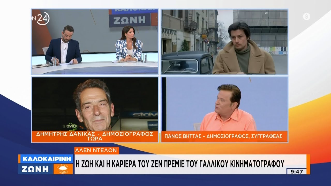 Αλέν Ντελόν: Η ζωή και η καριέρα του ζεν πρεμιέ του γαλλικού κινηματογράφου | ACTION 24