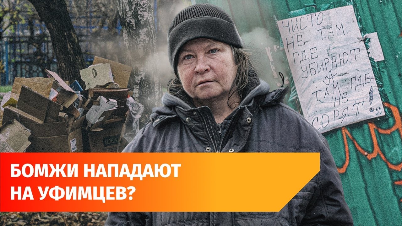 Бомжи держат в страхе квартал в Уфе