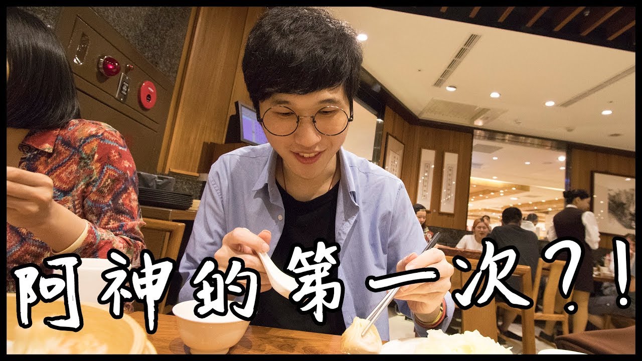 阿神居然是第一次吃?!! | 鼎泰豐 - 巧克力小籠包 | VLOG ft.阿神