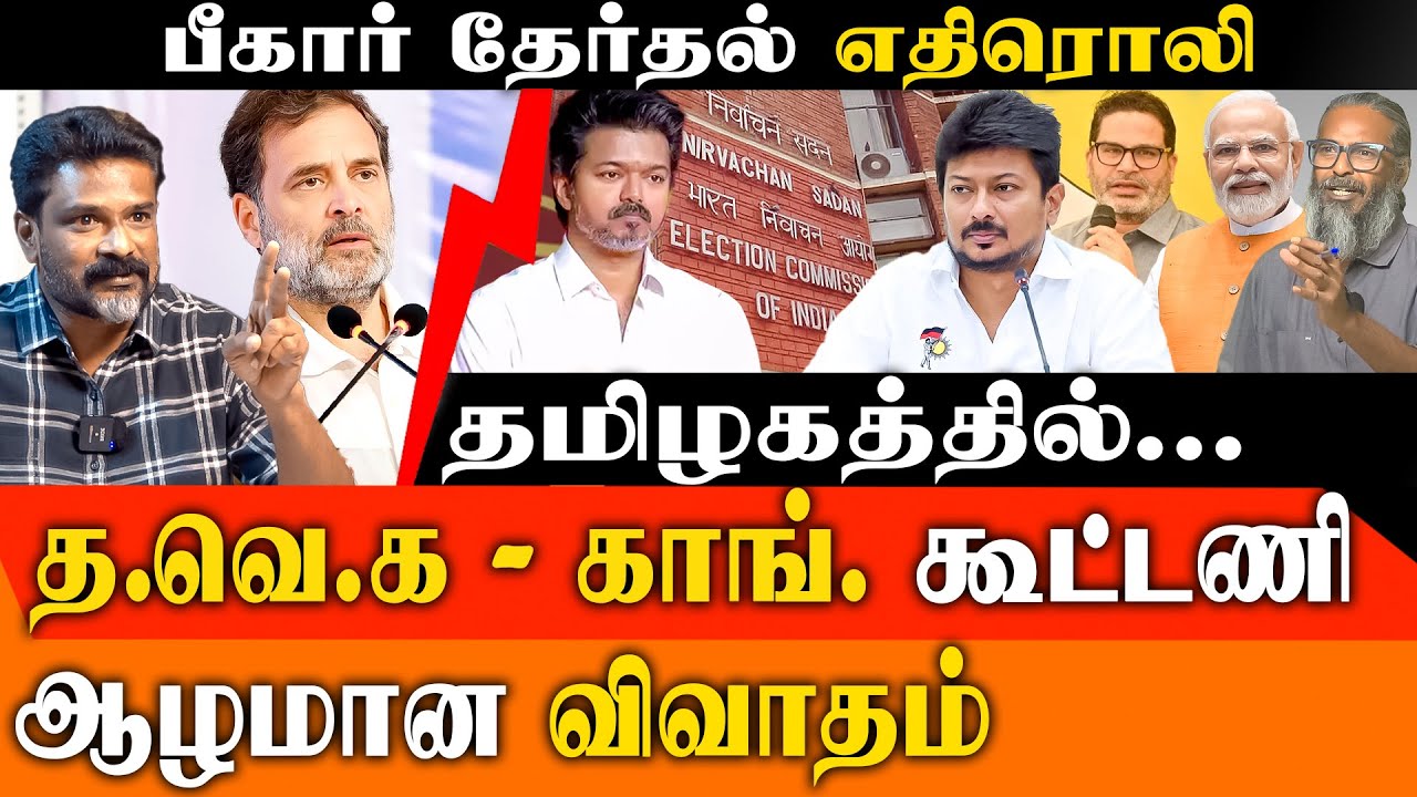 Bihar Election Failure: Why INDIA Bloc Lost & BJP Won? | PK's Role & TVK Vijay - Congress Alliance