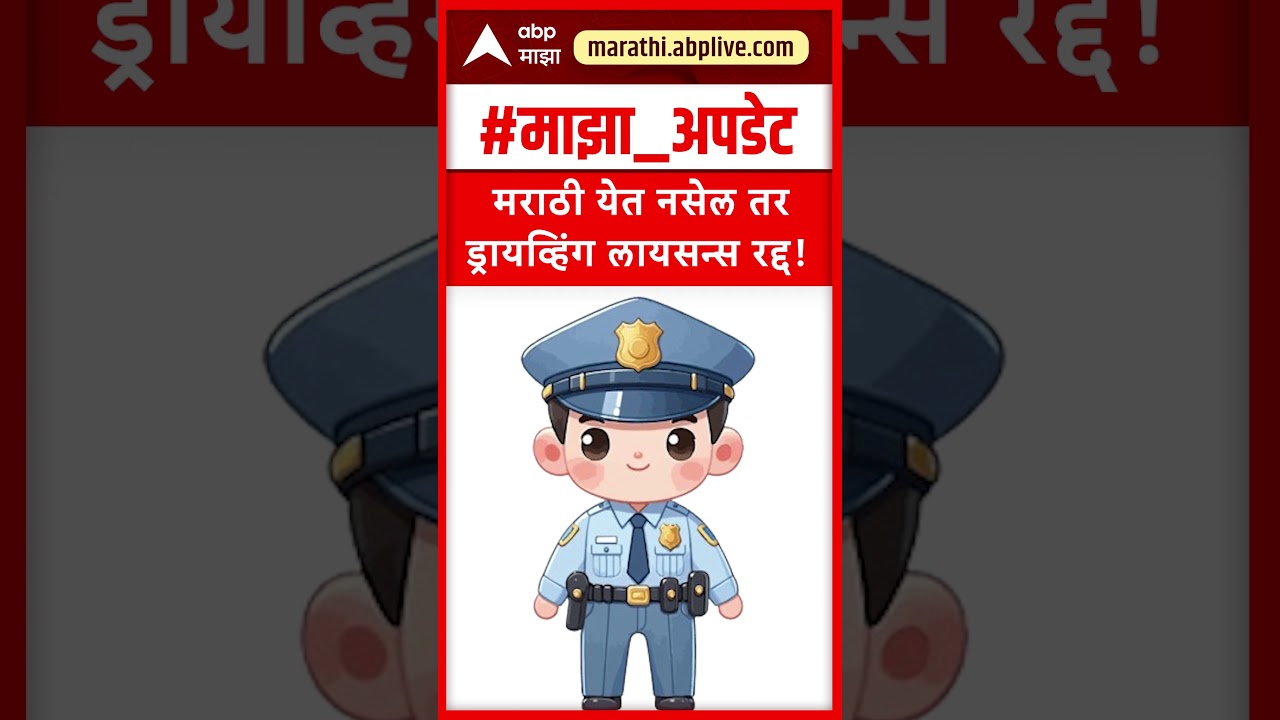 Marathi Mandatory for Auto, Taxi drivers from May 1: मराठी येत नसेल तर ड्रायव्हिंग लायसन्स रद्द !