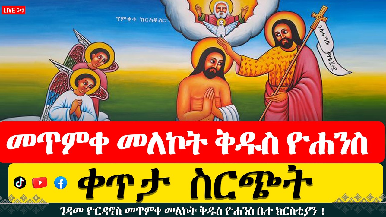 ገዳመ ዮርዳኖስ መጥምቀ መለኮት ቅዱስ ዮሐንስ ቤተ ክርስቲያን !ባሕር ዳር !