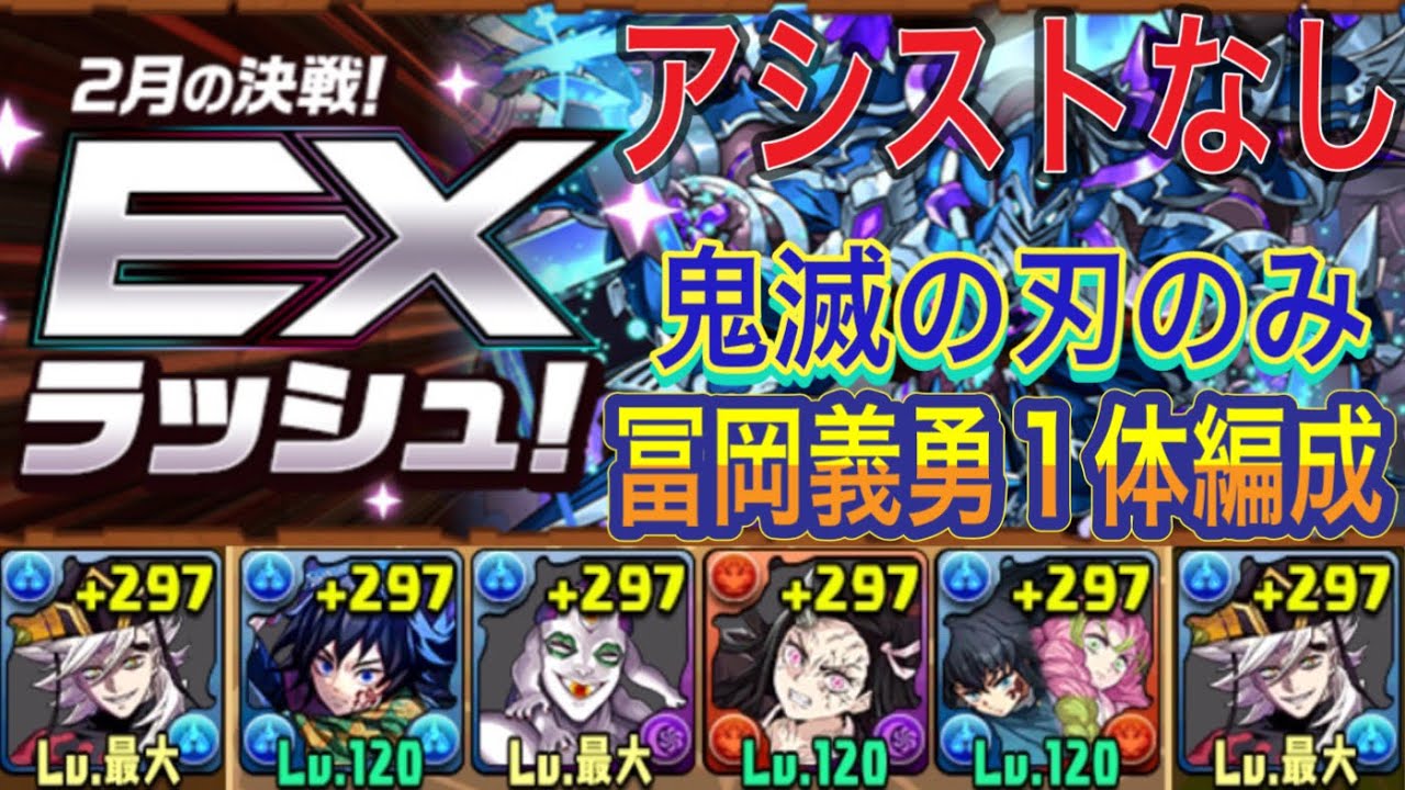 【アシストなし 冨岡義勇1体のみ】2月クエストEXラッシュを乱入全対応の童磨編成で簡単攻略！？アシスト無しの鬼滅の刃のみ！編成難易度低めで組みやすいのでオススメです！2月クエスト【パズドラ】