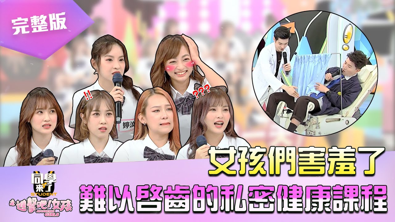 《同學來了之進擊吧！女孩》EP07 完整版｜女孩們害羞了 難以啟齒的私密健康課程｜納豆 立東 木木