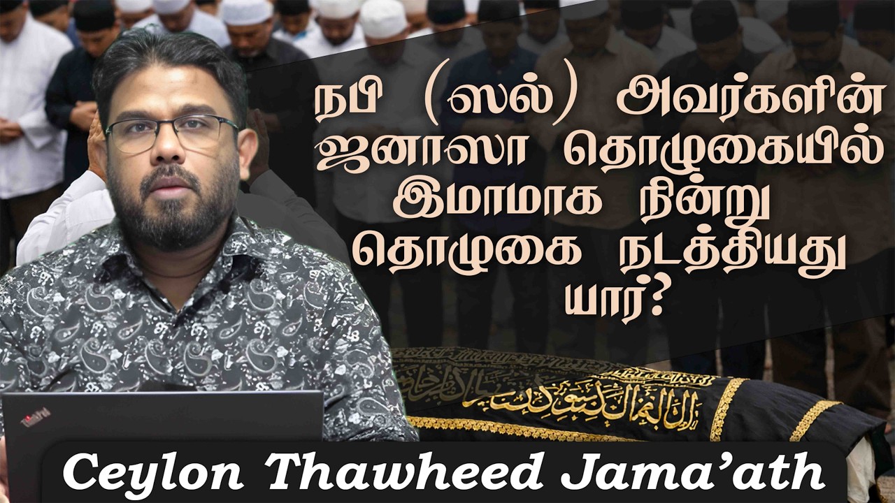 நபி (ஸல்) அவர்களின் ஜனாஸா தொழுகையில் இமாமாக நின்று தொழுகை நடத்தியது யார்?ᴴᴰ