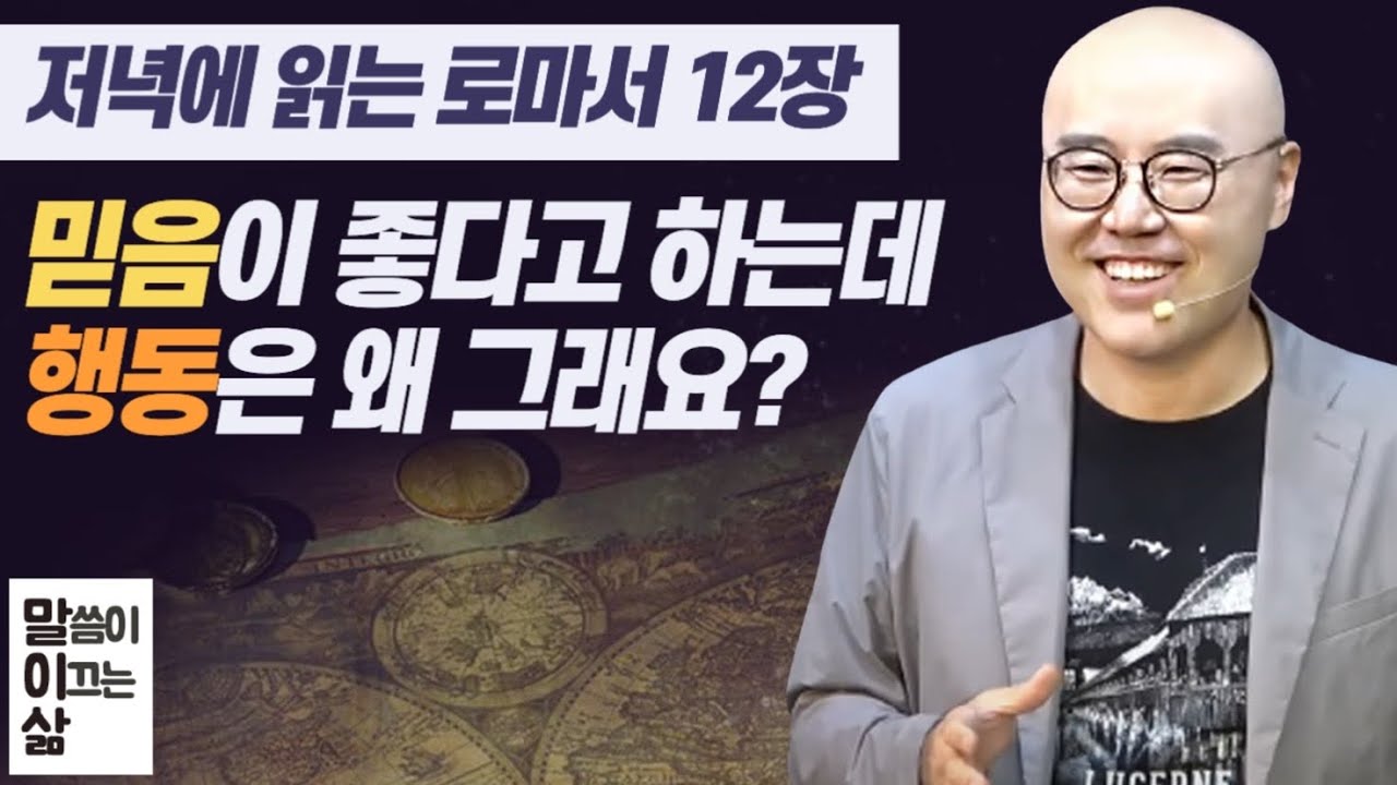 말이삶_로마서12장(1)ㅣ진짜 믿음은?ㅣ자기문제에 함몰되면 감사가 사라집니다ㅣ이정훈목사의 성경강해
