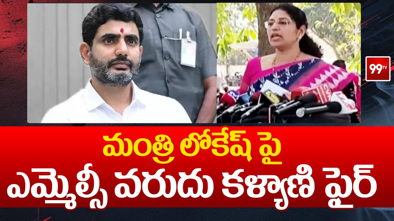 మంత్రి లోకేష్ పై ఎమ్మెల్సీ వరుదు కళ్యాణి ఫైర్ | MLC Varudu Kalyani fire On Minister Lokesh