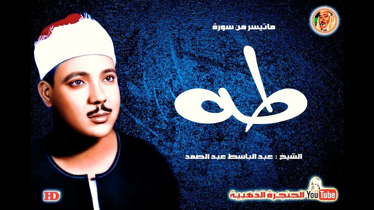 أجمل تلاوة للشيخ عبد الباسط عبد الصمد من سورة « طه » فترة الخمسينات ❤