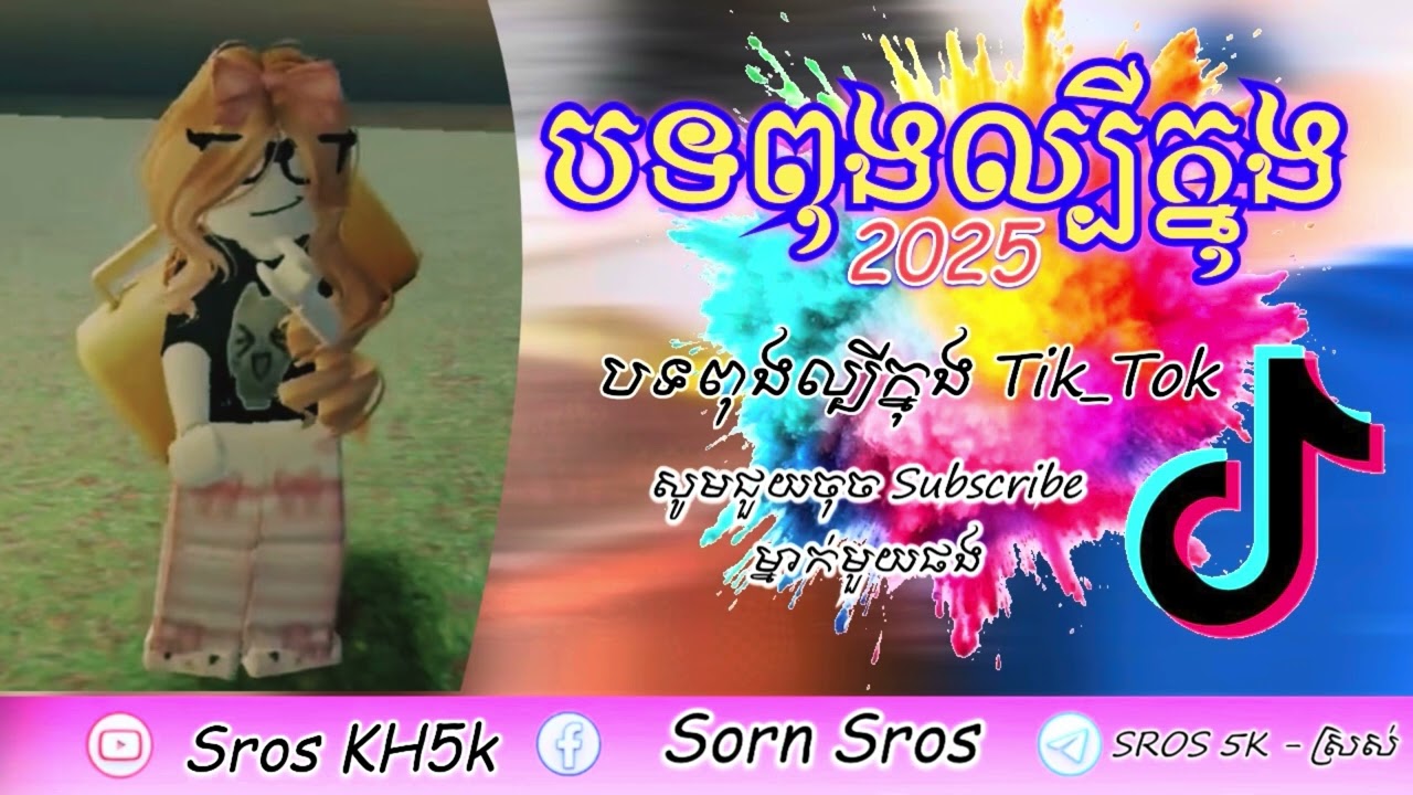 បទពុងល្បីក្នុង Tik_Tok 2025💥♨️ ( TikTok & Roblox ) ReMix TikTok 2025🎊🚀