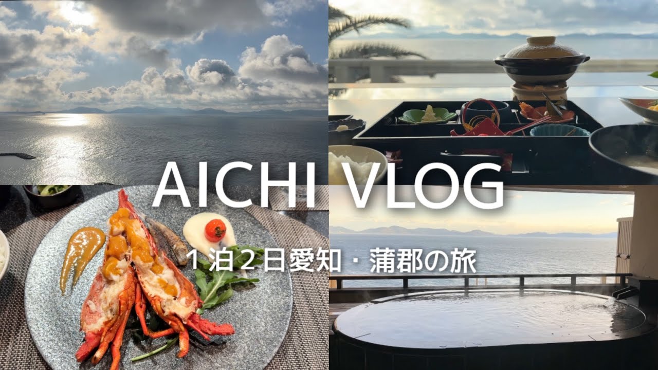 【vlog】愛知・蒲郡旅行｜１泊２日|空と海に癒される旅｜旬景浪漫 銀波荘