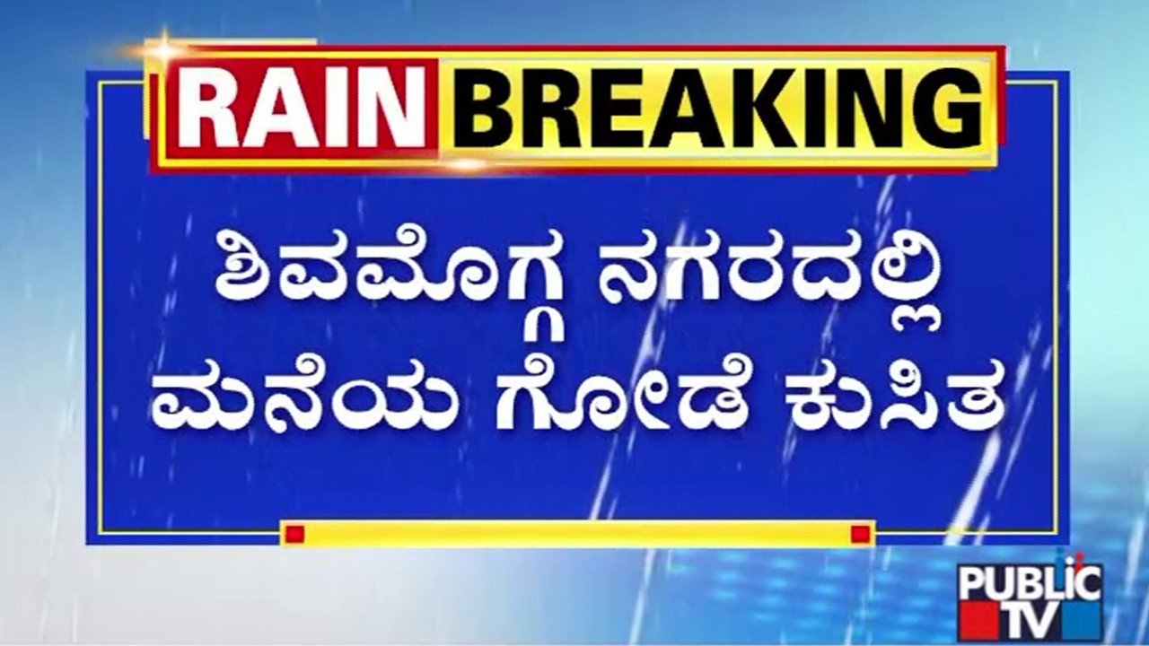 Wall Of A House Collapses In Shivamogga Due To Heavy Rain